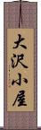 大沢小屋 Scroll
