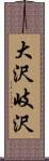 大沢岐沢 Scroll