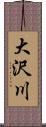 大沢川 Scroll