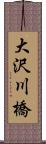 大沢川橋 Scroll