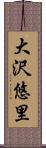 大沢悠里 Scroll