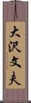 大沢文夫 Scroll