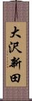 大沢新田 Scroll