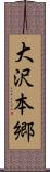 大沢本郷 Scroll