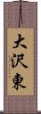 大沢東 Scroll