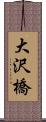 大沢橋 Scroll