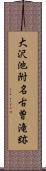 大沢池附名古曽滝跡 Scroll