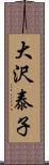 大沢泰子 Scroll