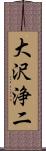 大沢浄二 Scroll