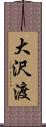 大沢渡 Scroll