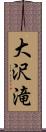 大沢滝 Scroll