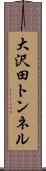 大沢田トンネル Scroll