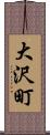 大沢町 Scroll