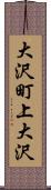 大沢町上大沢 Scroll
