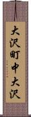 大沢町中大沢 Scroll