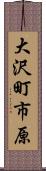 大沢町市原 Scroll
