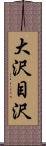 大沢目沢 Scroll