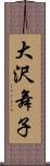 大沢舞子 Scroll