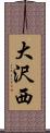 大沢西 Scroll