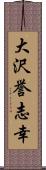大沢誉志幸 Scroll