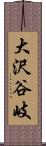 大沢谷岐 Scroll