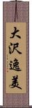 大沢逸美 Scroll