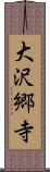 大沢郷寺 Scroll