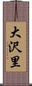 大沢里 Scroll