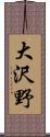 大沢野 Scroll