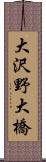 大沢野大橋 Scroll