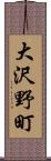 大沢野町 Scroll