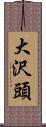 大沢頭 Scroll
