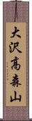 大沢高森山 Scroll