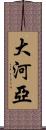 大河亞 Scroll