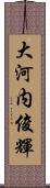 大河内俊輝 Scroll