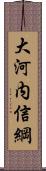 大河内信綱 Scroll