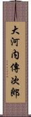 大河内傳次郎 Scroll