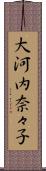 大河内奈々子 Scroll