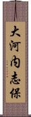 大河内志保 Scroll