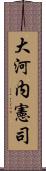 大河内憲司 Scroll