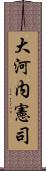 大河内憲司 Scroll