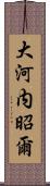 大河内昭爾 Scroll