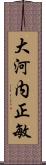 大河内正敏 Scroll
