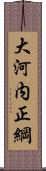 大河内正綱 Scroll