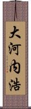 大河内浩 Scroll