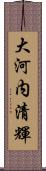 大河内清輝 Scroll