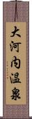 大河内温泉 Scroll