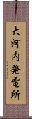 大河内発電所 Scroll