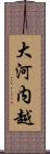 大河内越 Scroll