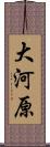 大河原 Scroll